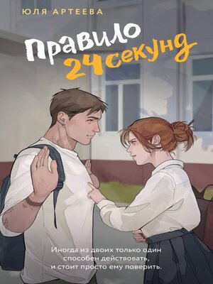 cover image of Правило 24 секунд